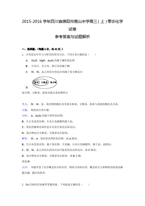 【解析版】四川省绵阳市南山中学2015-2016学年高三(上)零诊化学试卷