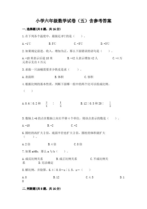 小学六年级数学试卷(五)含参考答案