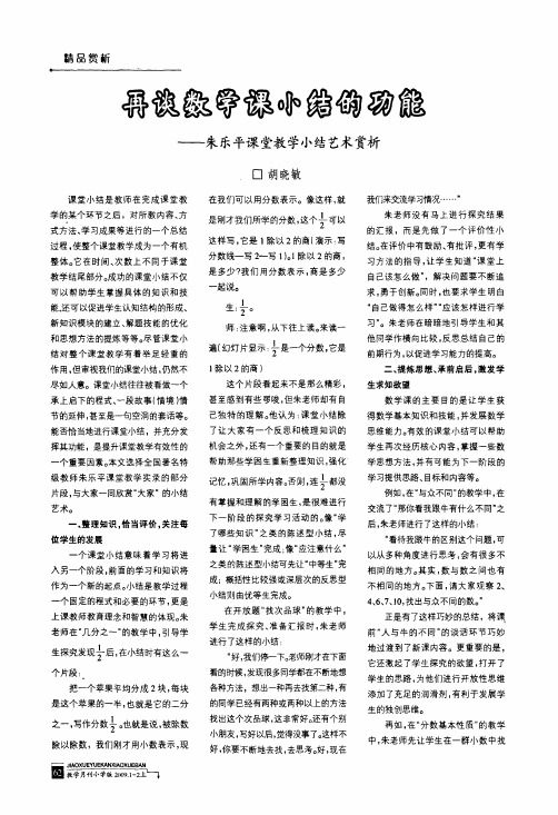 再谈数学课小结的功能——朱乐平课堂教学小结艺术赏析