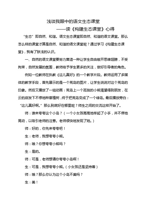 构建生态课堂