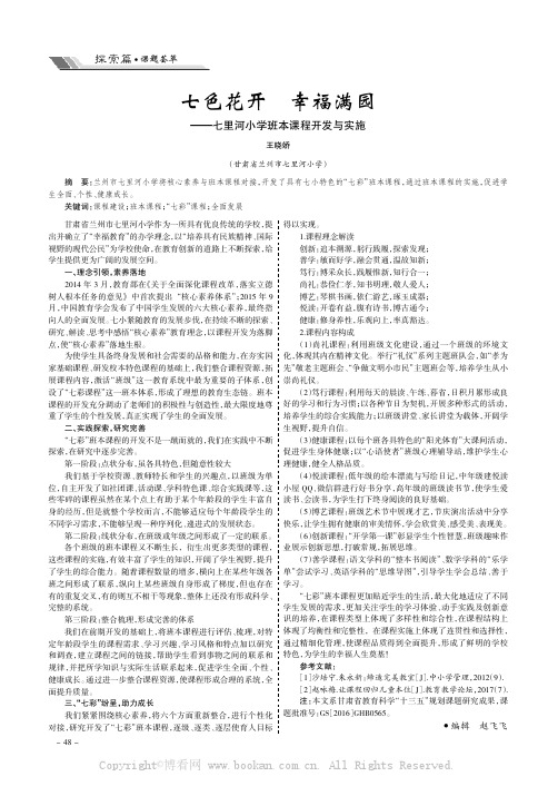 七色花开幸福满园——七里河小学班本课程开发与实施