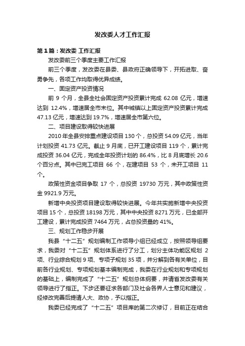 发改委人才工作汇报