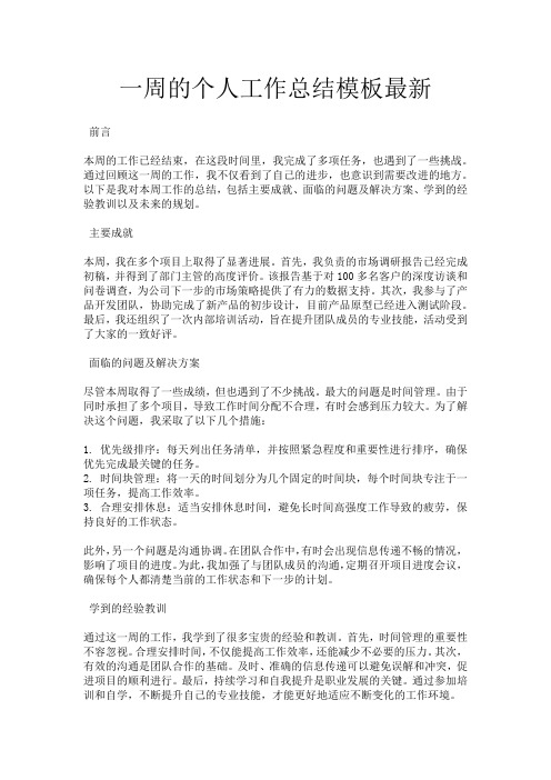 一周的个人工作总结模板最新