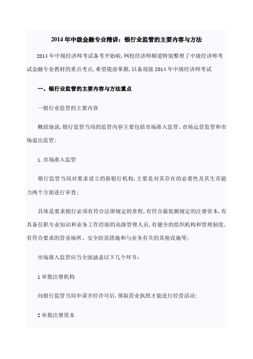 中级金融专业精讲银行业监管的主要内容与方法