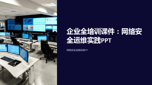 企业全培训课件：网络安全运维实践PPT