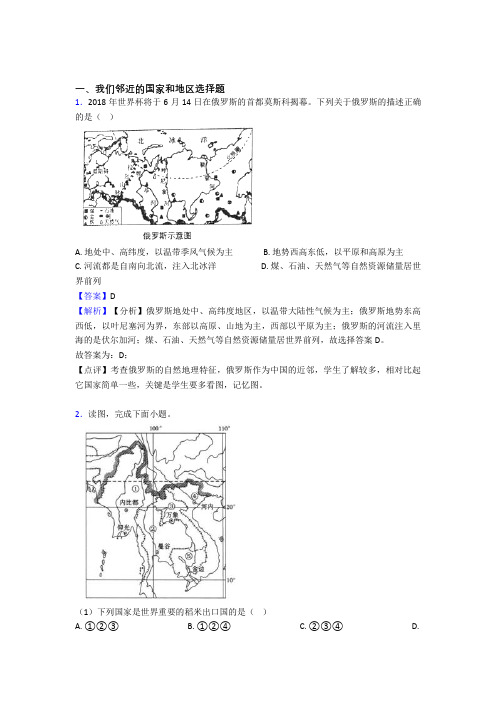 最新初中地理我们邻近的国家和地区训练经典题目(附答案)