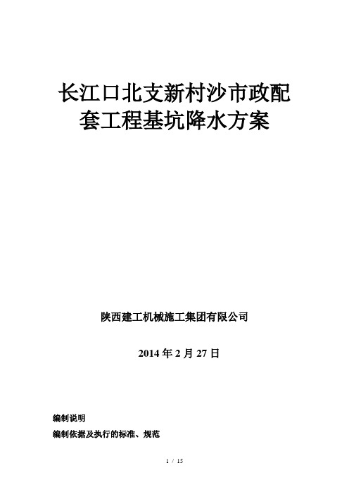 井点降水施工方案