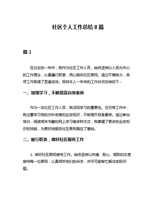 社区个人工作总结8篇