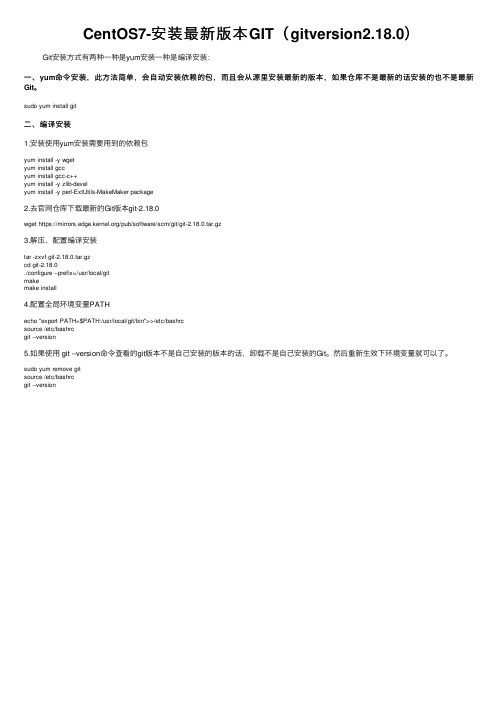 CentOS7-安装最新版本GIT（gitversion2.18.0）
