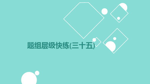 2025高考数学一轮复习课件题组层级快练35