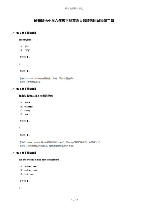 最新精选小学六年级下册英语人教版巩固辅导第二篇