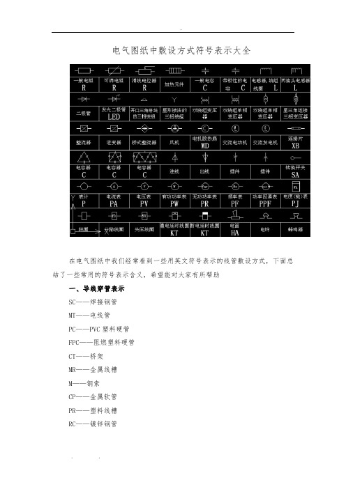 电气图纸中敷设方式符号表示大全