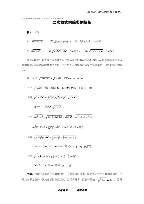 人教版中考数学核心考点归纳总结-二次根式乘除典例解析