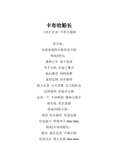 周深《卡布叻船长》歌词(专辑：龙之谷2 游戏原声带)