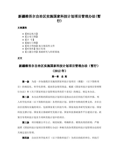 新疆维吾尔自治区实施国家科技计划项目管理办法(暂行)