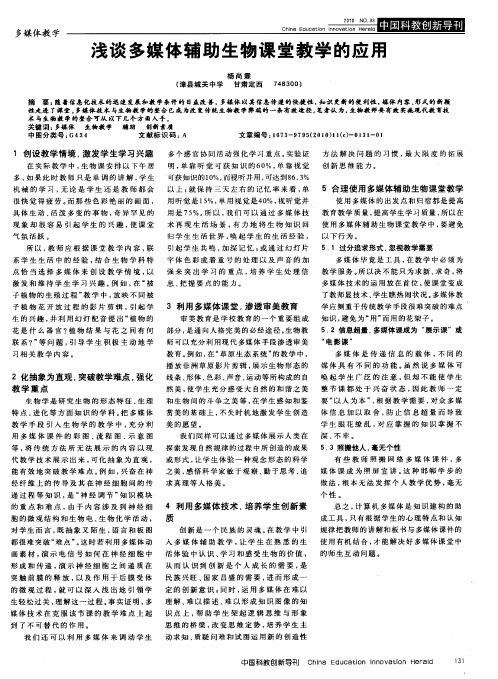 浅谈多媒体辅助生物课堂教学的应用