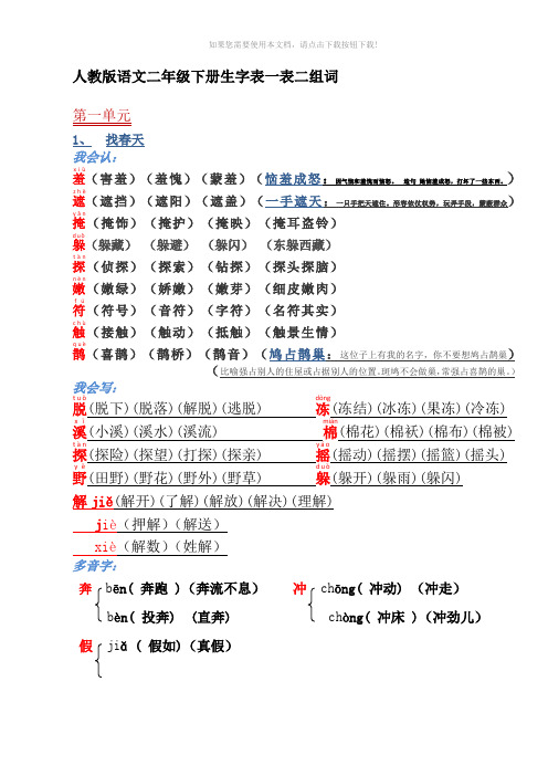 人教版语文二年级下册生字表一表二组词