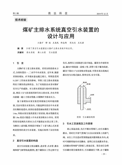 煤矿主排水系统真空引水装置的设计与应用