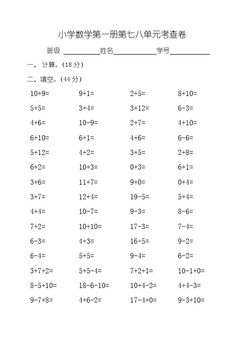 小学一年级数学上册七八单元试卷