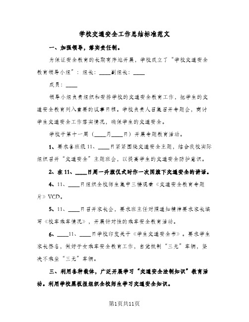 学校交通安全工作总结标准范文(5篇)