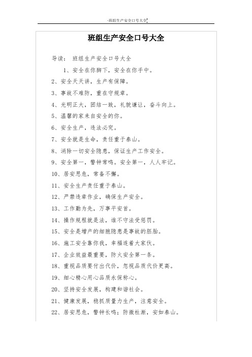 班组生产安全口号大全