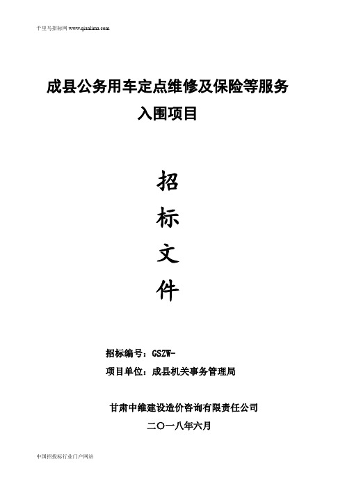 机关事务管理局公务用车定点维修及保险等服务入围项目招投标书范本