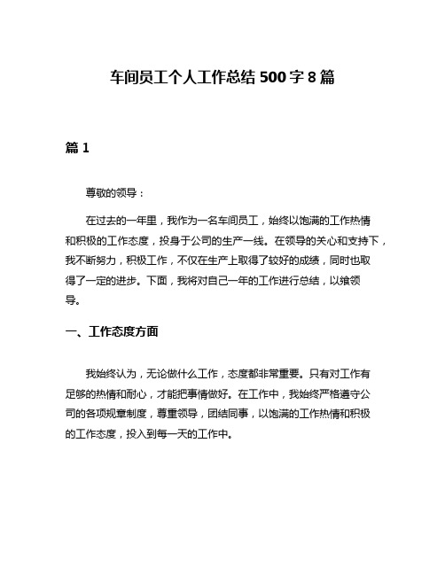 车间员工个人工作总结500字8篇