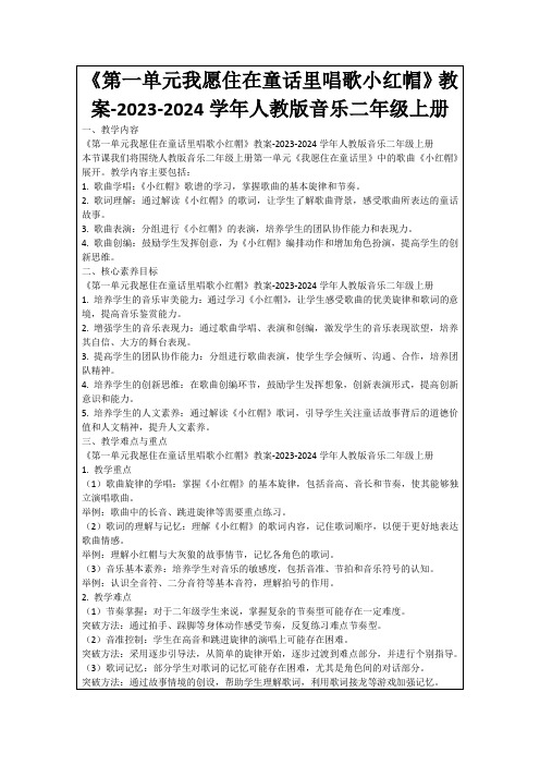 《第一单元我愿住在童话里唱歌小红帽》教案-2023-2024学年人教版音乐二年级上册