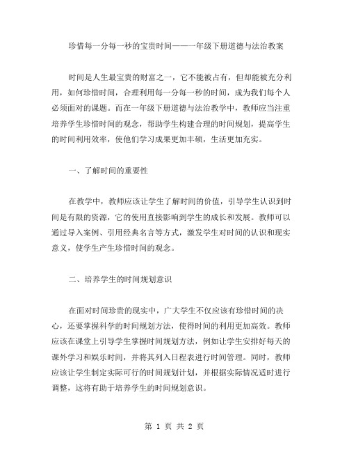 珍惜每一分每一秒的宝贵时间——一年级下册道德与法治教案