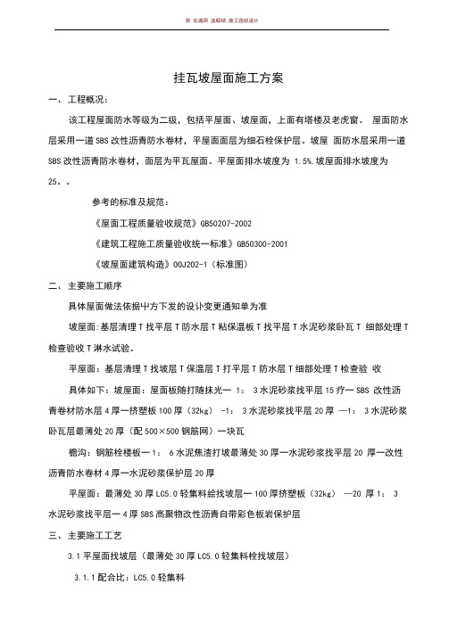 挂瓦坡屋面施工方案(1)