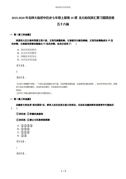 2019-2020年北师大版初中历史七年级上册第19课 北方的民族汇聚习题精选第五十六篇