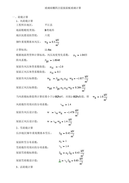 平江雨棚玻璃计算书8