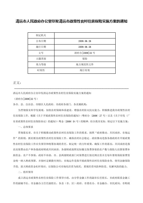 清远市人民政府办公室印发清远市政策性农村住房保险实施方案的通知-清府办[2009]22号