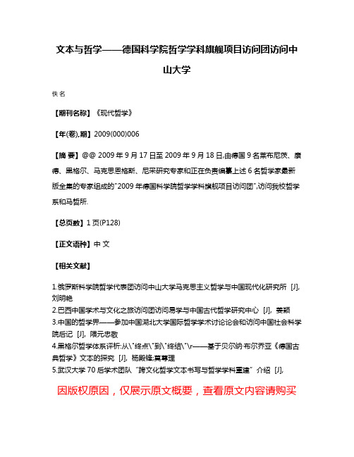 文本与哲学——德国科学院哲学学科旗舰项目访问团访问中山大学