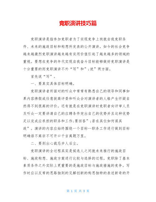 竞职演讲技巧篇