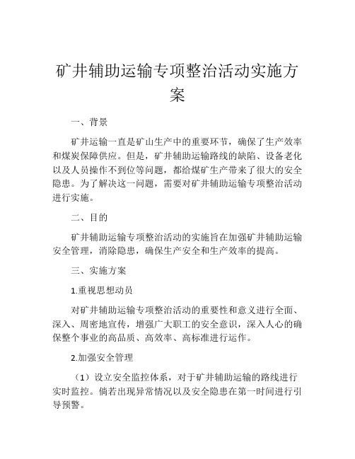 矿井辅助运输专项整治活动实施方案