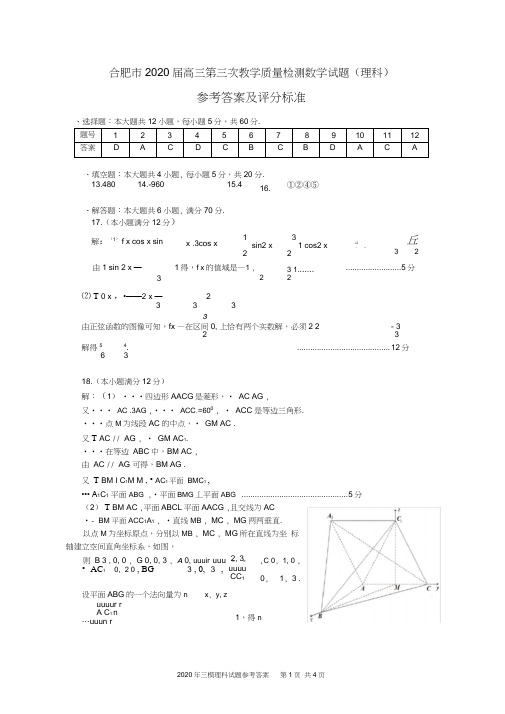 2020合肥三模理科数学答案