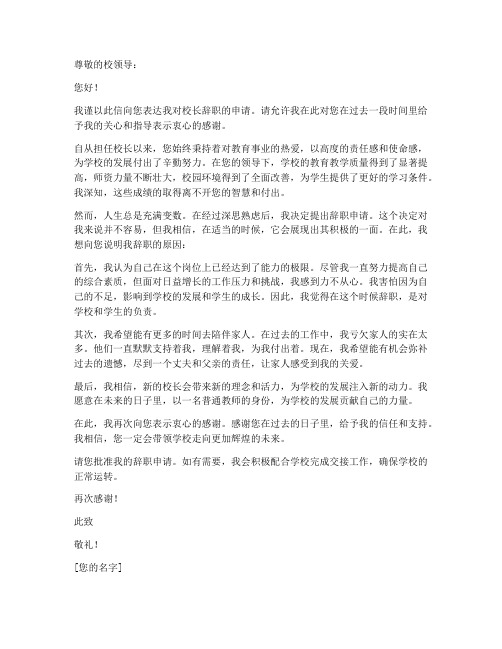 教师对校长辞职申请书范文