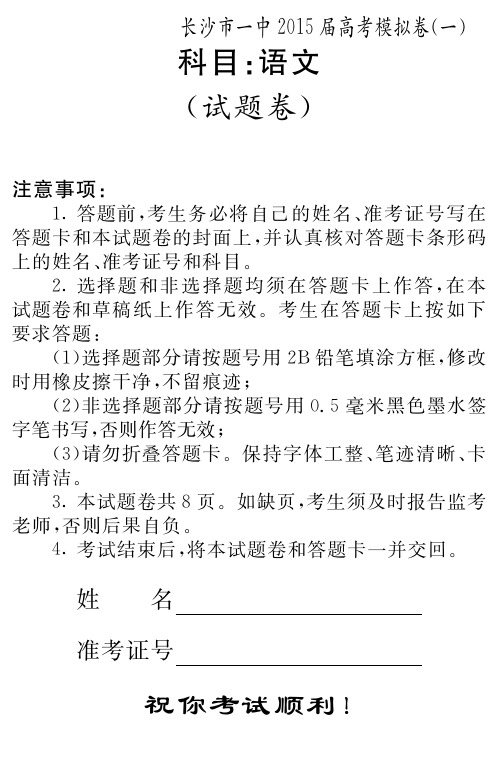 名校湖南省长沙市第一中学高三高考模拟一语文试题 