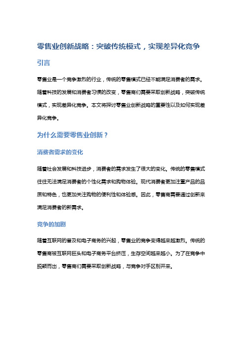 零售业创新战略：突破传统模式,实现差异化竞争