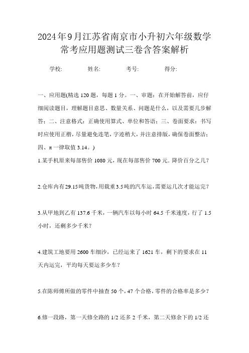 2024年9月江苏省南京市小升初数学六年级常考应用题测试三卷含答案解析