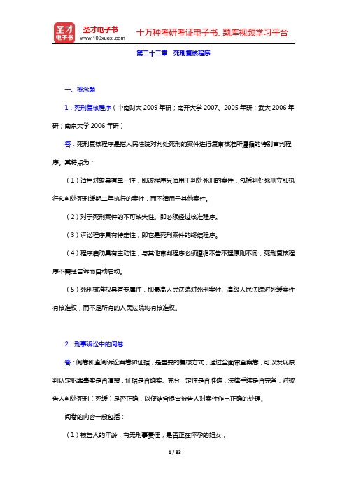 刑事诉讼法考研 章节题库(第二十二章 死刑复核程序——第二十五章 特别程序)【圣才出品】