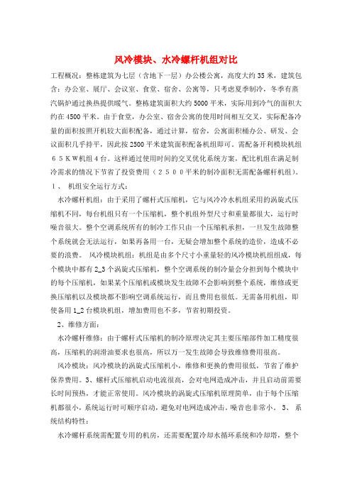 风冷模块、水冷螺杆机组对比