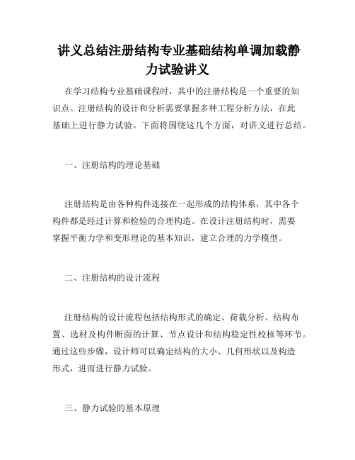  讲义总结注册结构专业基础结构单调加载静力试验讲义