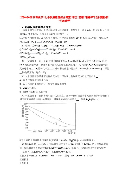 2020-2021高考化学 化学反应原理综合考查 培优 易错 难题练习(含答案)附答案解析