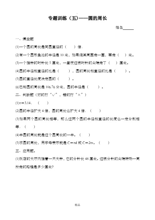 新人教版小学数学六年级上册圆的周长习题