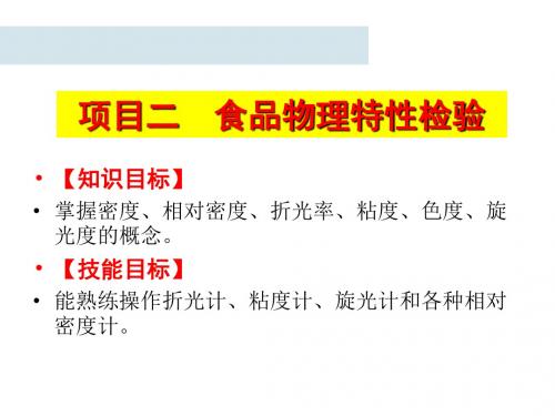 食品理化检验技术2食品物理特性检验