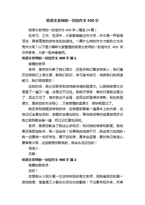 给语文老师的一封信作文400字（精选24篇）