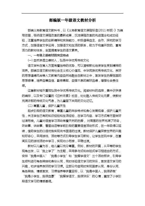 部编版一年级语文教材分析