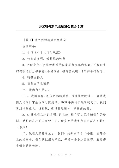 讲文明树新风主题班会集合3篇